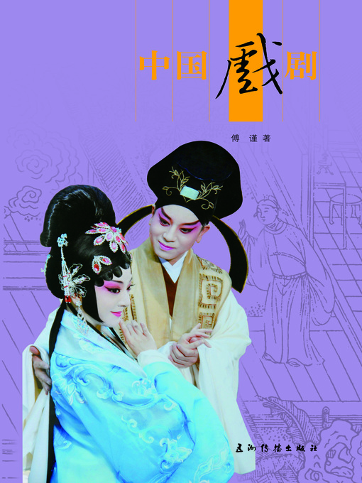 Cover image for 中国戏剧 (Chinese Theater)
